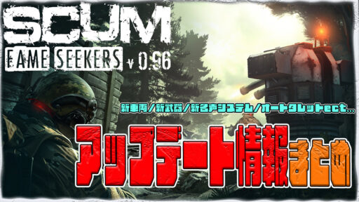 【SCUM 0.96】最新アプデ情報まとめ！オートタレット/新車両/新武器/新建築/新名声システムect...総まとめ！