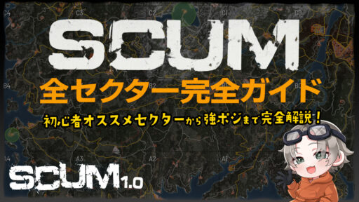 【SCUM1.0】SCUMのマップ全セクター完全ガイド