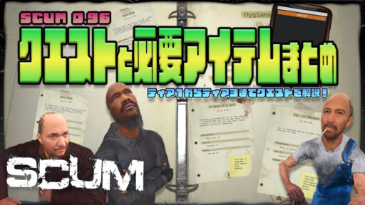 【SCUM0.96】クエストの進め方と必要アイテムまとめ