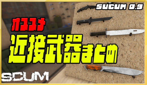 【SCUM v0.9】オススメ近接武器まとめ ！