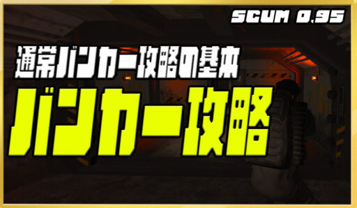 【SCUM0.95】バンカー攻略の基本 通常バンカー