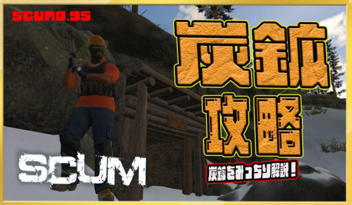 【SCUM0.95】炭鉱の全て！