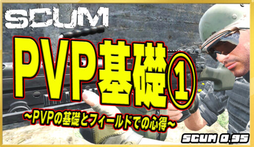 【SCUM0.95】PVPの基礎知識①【フィールドでの心得とテクニック】