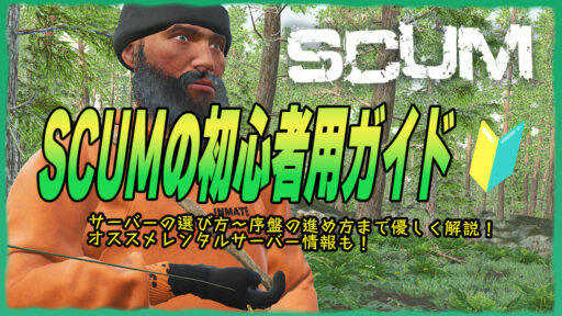 【SCUM】囚人達によるオープンワールドサバイバルクラフトゲームSCUMとは！序盤の進め方！