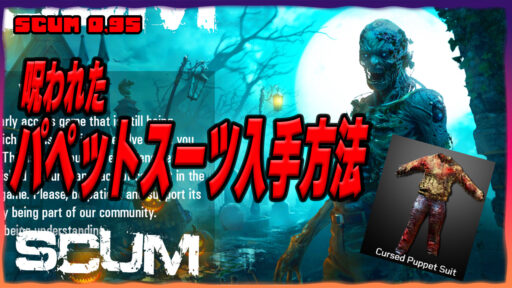 【SCUM 0.95】ハロウィン限定！呪いのパペットスーツの入手方法