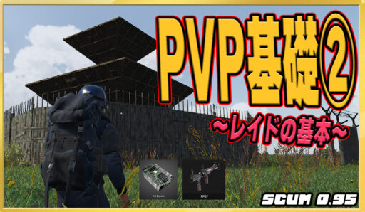 【SCUM0.95】PVPの基礎知識②【レイドの知識】