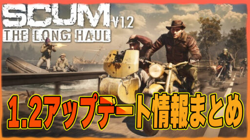 【SCUM1.2】超大型アップデート内容まとめ！