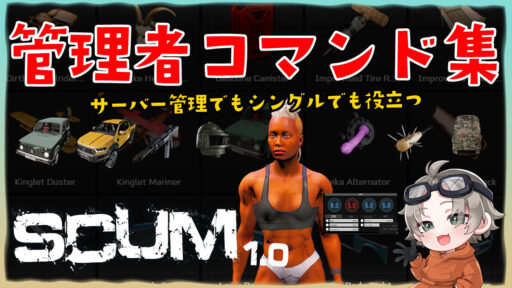 【SCUM1.0】役立つ管理者コマンド一覧！📝