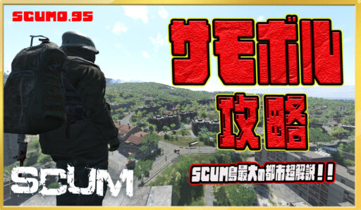 【SCUM0.95】大都市「サモボル」の全て！